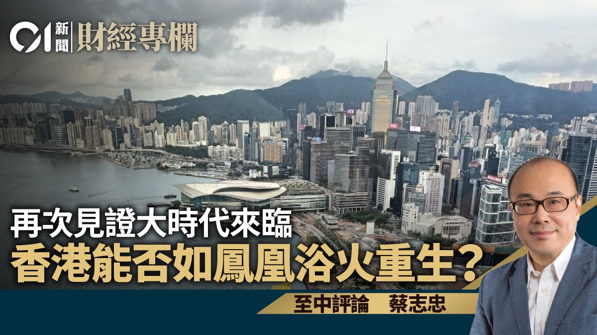 再次見證大時代來臨 香港能否如鳳凰浴火重生?|蔡志忠 再次見證大時代來臨 香港能否如鳳凰浴火重生?|蔡志忠