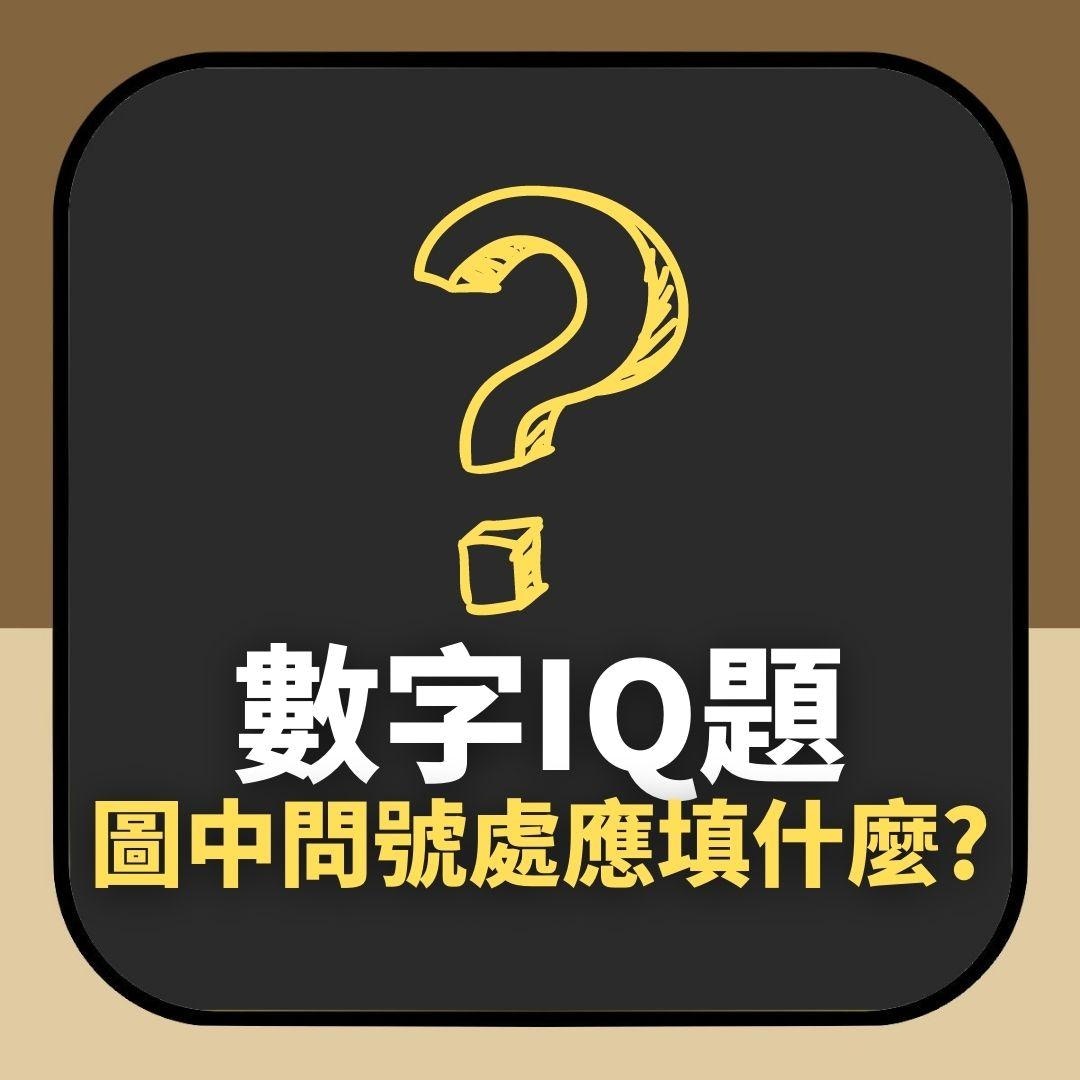 數字IQ題｜圖中個「？」應該填啲乜？搵到邏輯關係答案超簡單（01製圖）