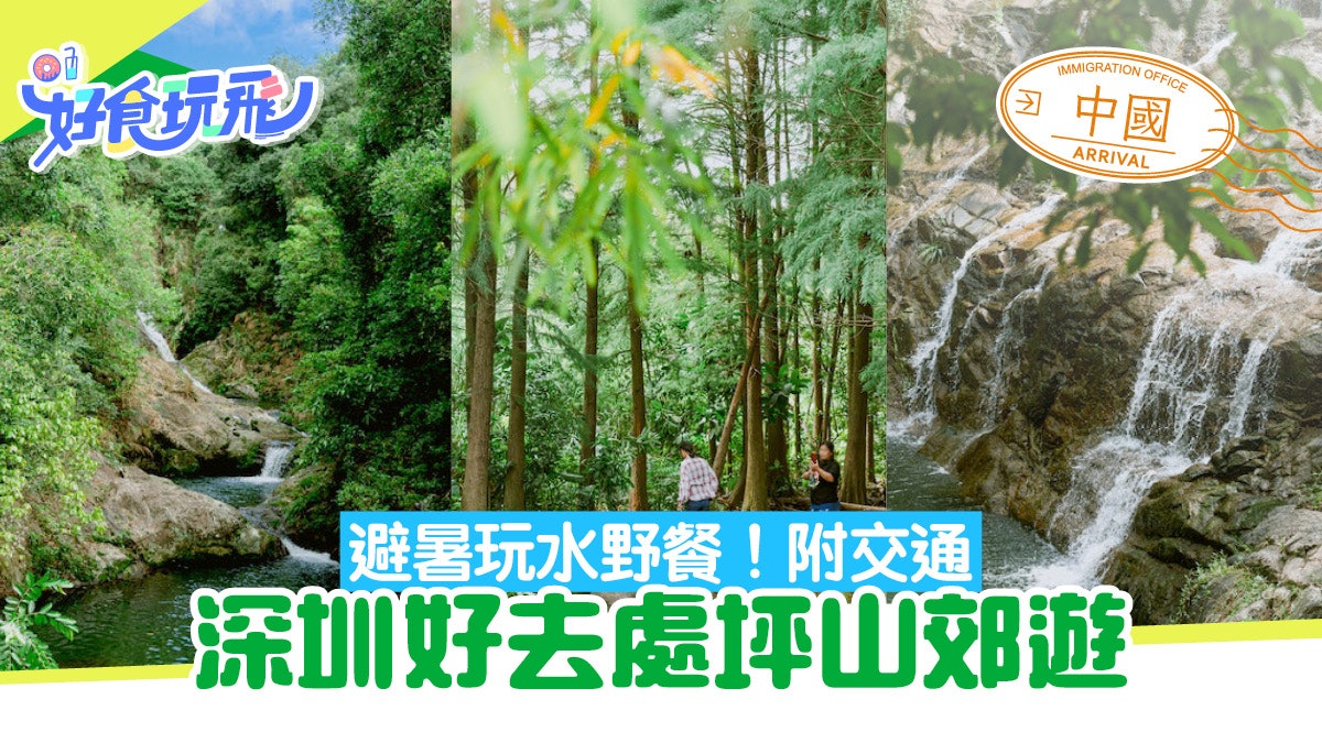 深圳好去處|馬巒山郊野公園3秘景 行山玩水野餐附交通開放時間 深圳好去處|馬巒山郊野公園3秘景 行山玩水野餐附交通開放時間