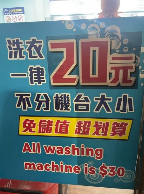 中英差別！洗衣店設20元VS30元收費網民估欺負外國人結果...
