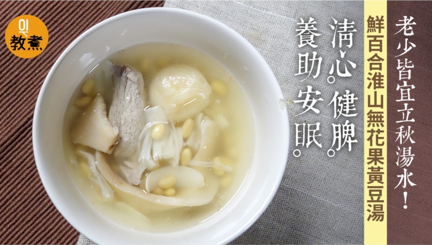 健康湯水食譜｜鮮百合淮山無花果黃豆湯　養陰安眠可用乾百合嗎？