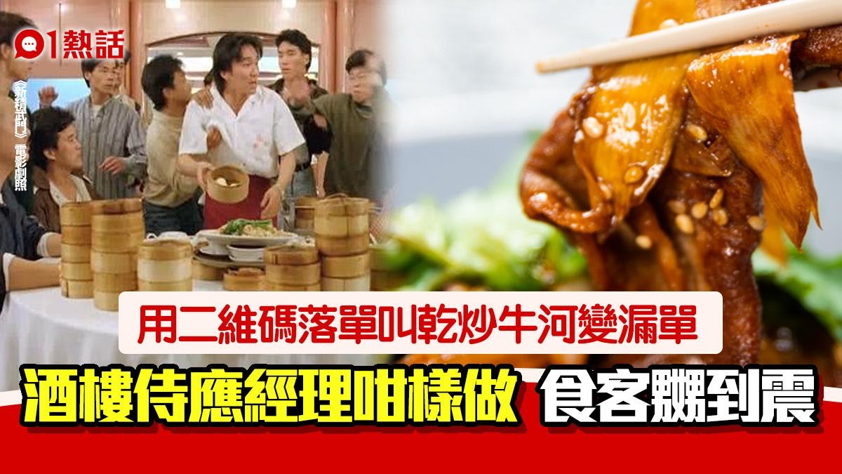 嗌乾炒牛河等足1小時 食客批酒樓侍應經理敷衍:連深圳都不如! 嗌乾炒牛河等足1小時 食客批酒樓侍應經理敷衍:連深圳都不如!