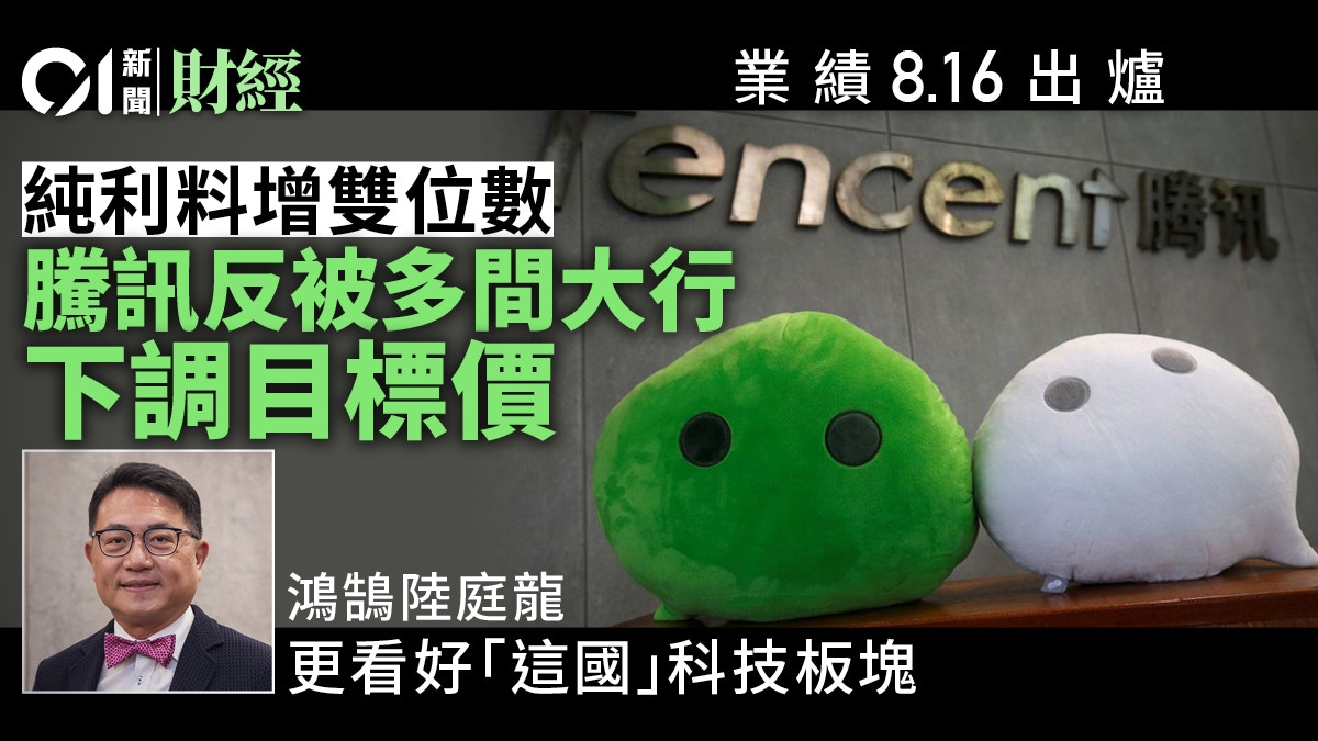 騰訊次季業績下周三出爐　純利料增雙位數　唯專家大行看淡前景