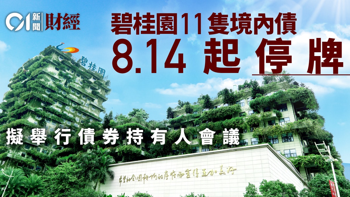 碧桂園11隻境內債周一起停牌 擬舉行債券持有人會議 碧桂園11隻境內債周一起停牌 擬舉行債券持有人會議