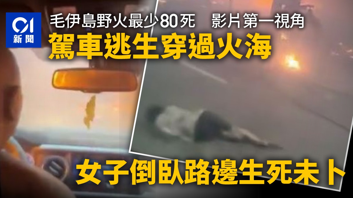 夏威夷山火逃生第一視角「似足世界末日」 有人倒地不敢救|新片 夏威夷山火逃生第一視角「似足世界末日」 有人倒地不敢救|新片