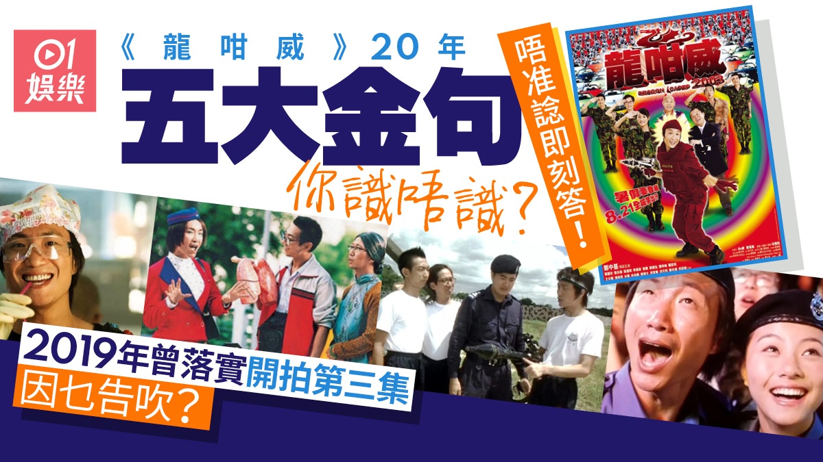 龍咁威20年|五大金句講到今日谷德昭5年前想開第三集終告吹 龍咁威20年|五大金句講到今日谷德昭5年前想開第三集終告吹