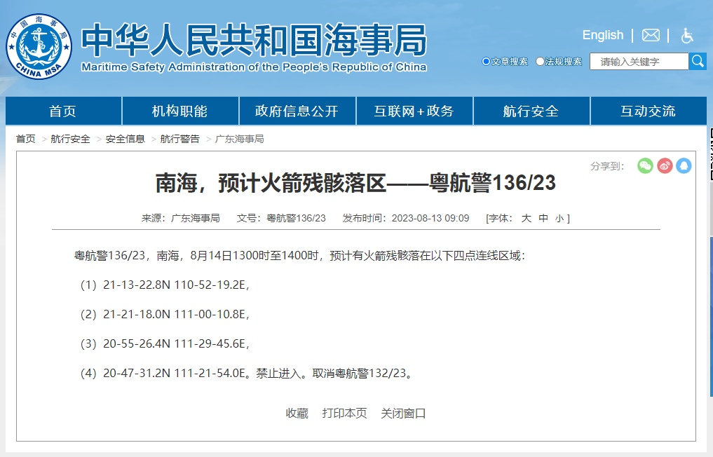 廣東海事局發布航行警告。（中國海事局網站）