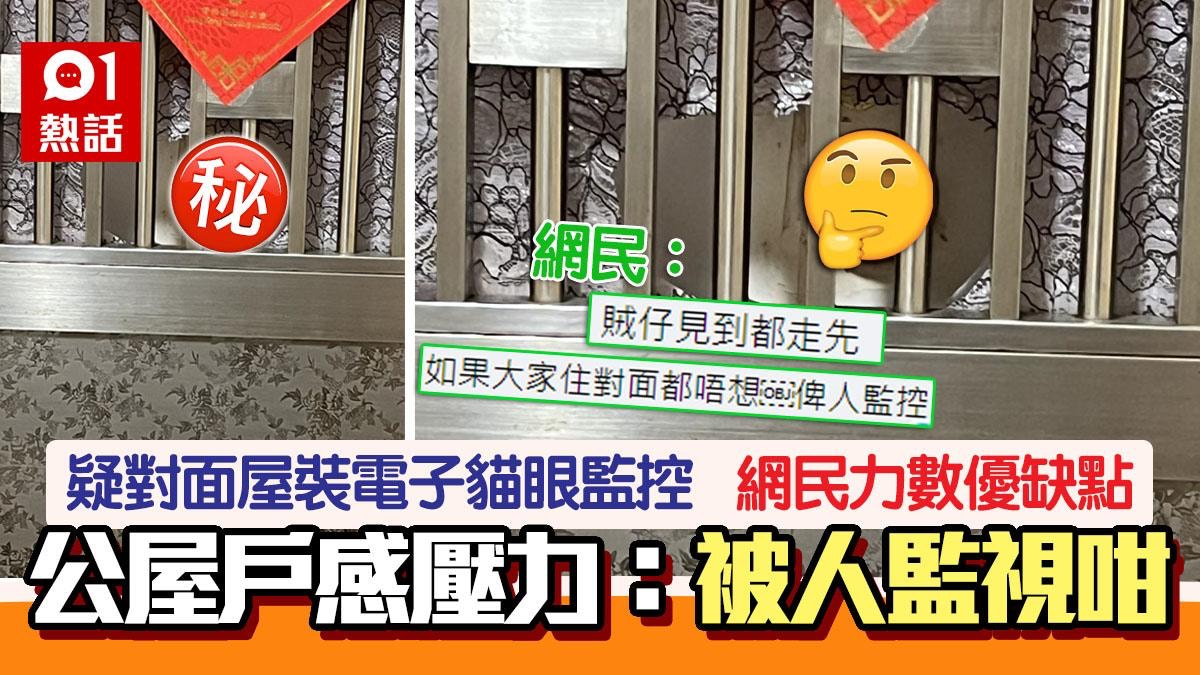 鄰居疑裝CCTV對正門口公屋戶感壓力網民反應兩極力數優缺點