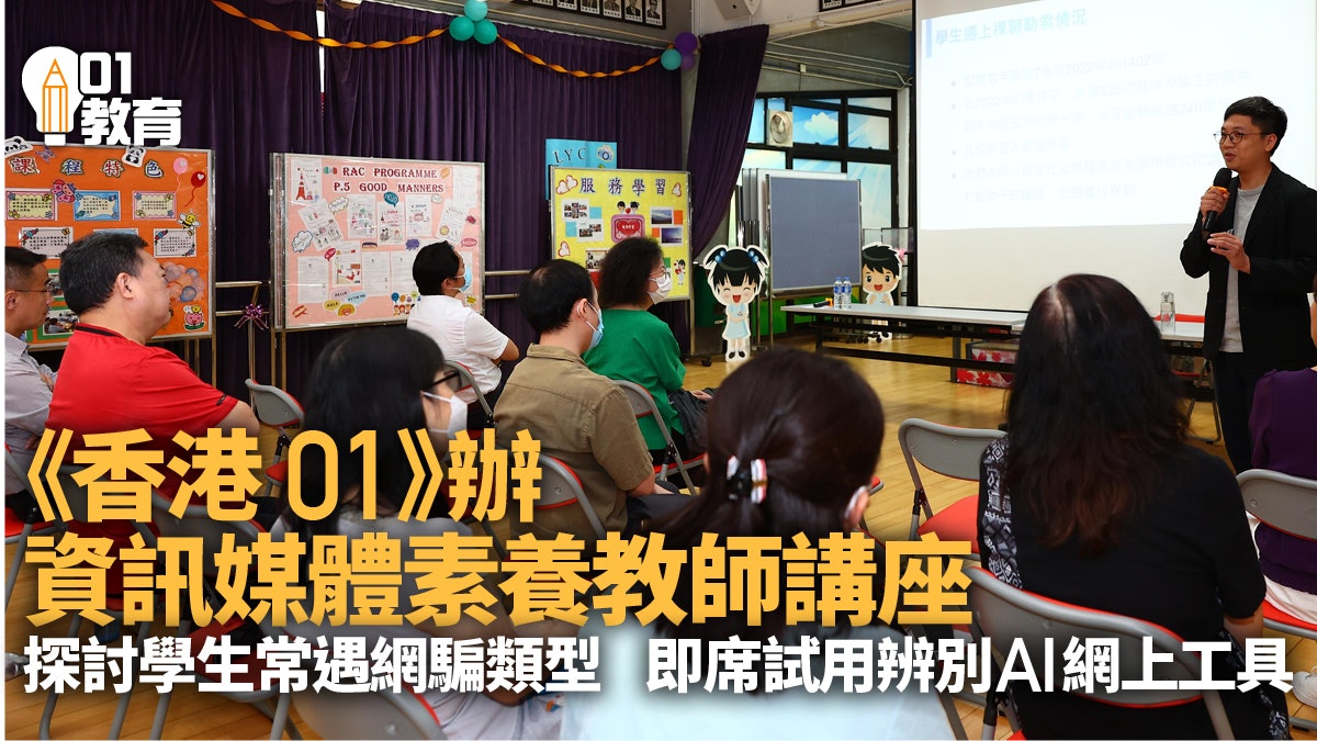 《香港01》辦資訊媒體素養教師講座 拆解AI陷阱、分享防騙工具 《香港01》辦資訊媒體素養教師講座 拆解AI陷阱、分享防騙工具