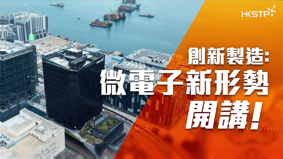 微電子新形勢：香港有人才、有資源  微電子中心加快科研落地