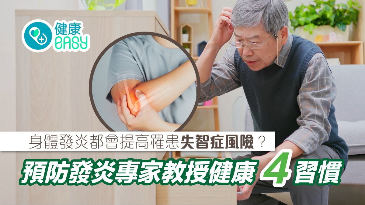 慢性發炎|身體發炎恐提高罹患失智症風險!專家建議這樣做來避免 慢性發炎|身體發炎恐提高罹患失智症風險!專家建議這樣做來避免
