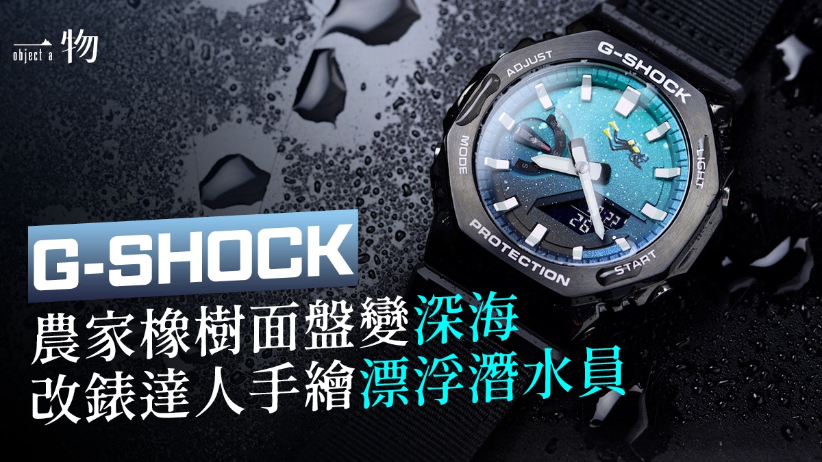 改裝G-SHOCK農家橡樹手錶手繪潛水員漂浮深海限量100隻已售罄