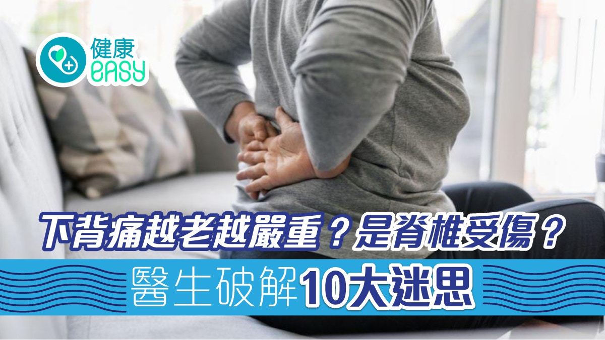 下背痛｜越老越嚴重？是脊椎受傷？10大似是而非迷思醫生跟你破解