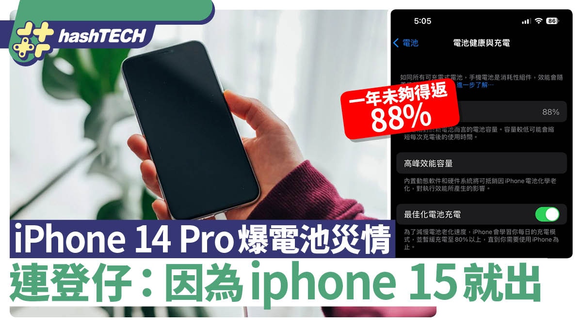 iPhone 14 Pro爆電池災情健康度急跌｜連登仔：因iPhone 15就出