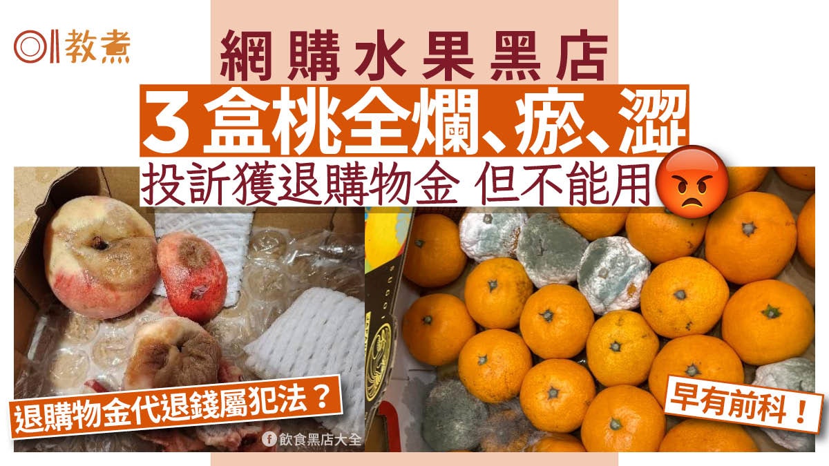 網購黑店|3盒桃全爛瘀澀!店方:非成個爛!只退購物金又用唔到 網購黑店|3盒桃全爛瘀澀!店方:非成個爛!只退購物金又用唔到