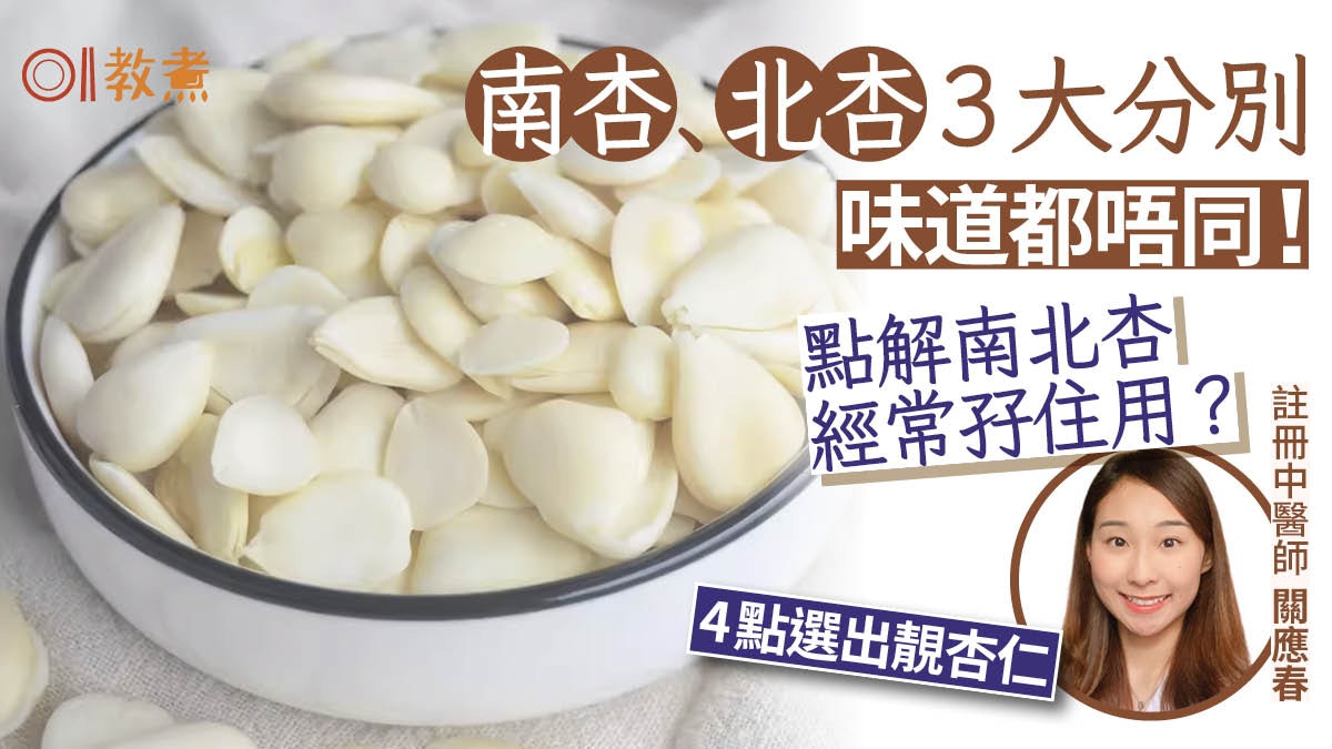 南北杏功效｜南杏北杏3大分別 齊用更佳？吃錯恐休克 揀靚杏仁4招