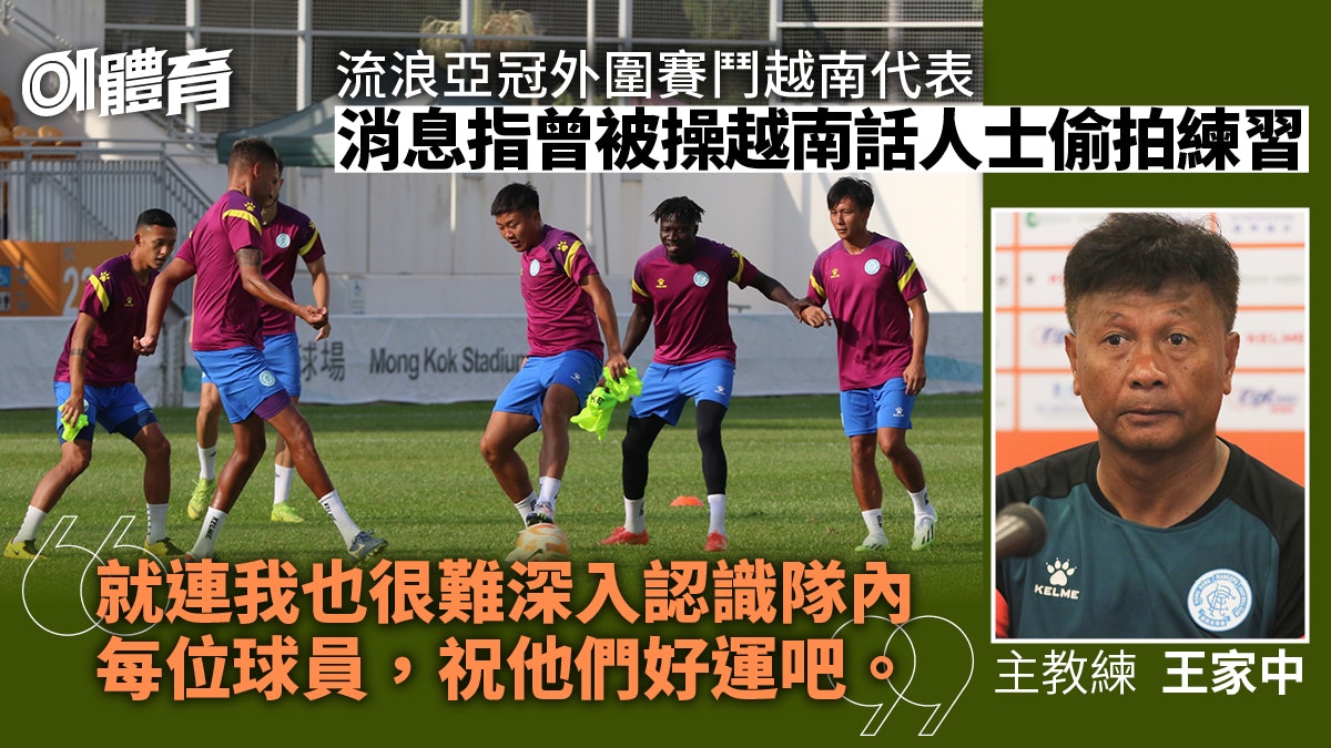亞冠盃外圍賽︱流浪明演地標 練習曾被偷拍 新帥望球員證明自己 亞冠盃外圍賽︱流浪明演地標 練習曾被偷拍 新帥望球員證明自己