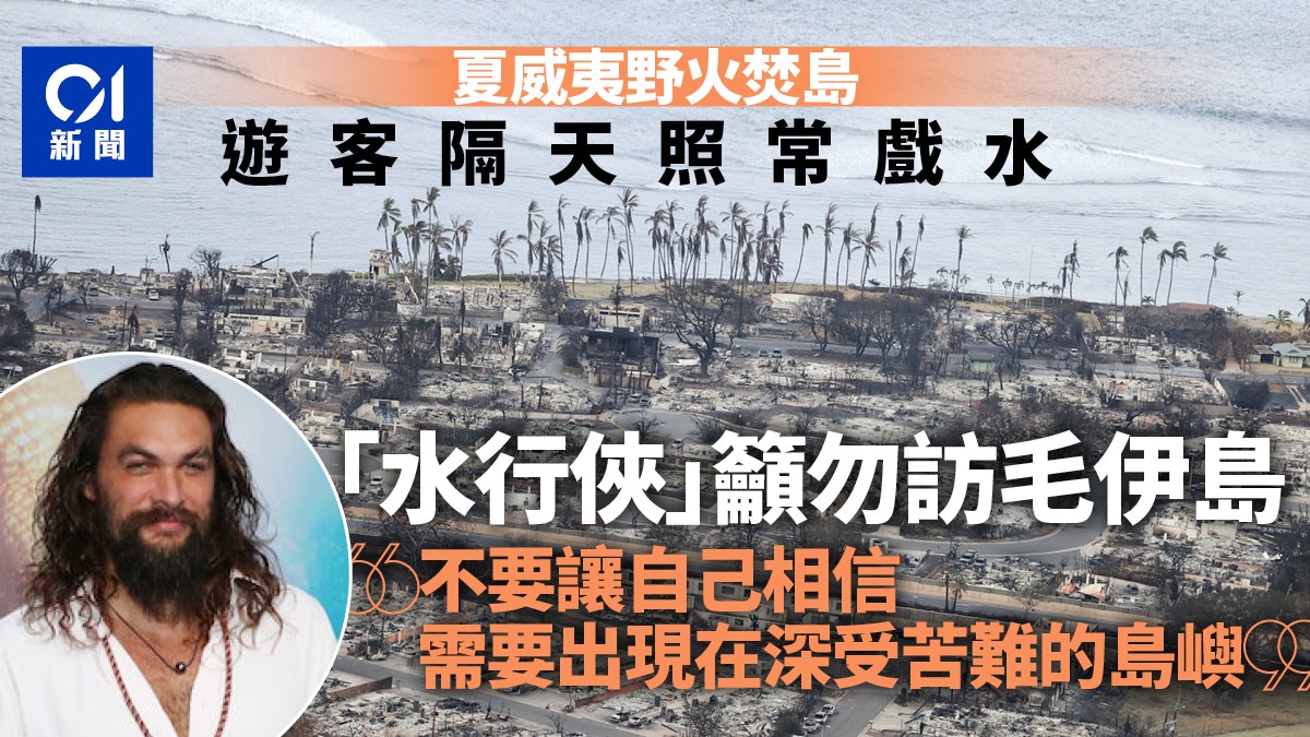 夏威夷山火極慘遊客照常戲水捱轟 水行俠男星籲勿去毛伊島阻救災 夏威夷山火極慘遊客照常戲水捱轟 水行俠男星籲勿去毛伊島阻救災