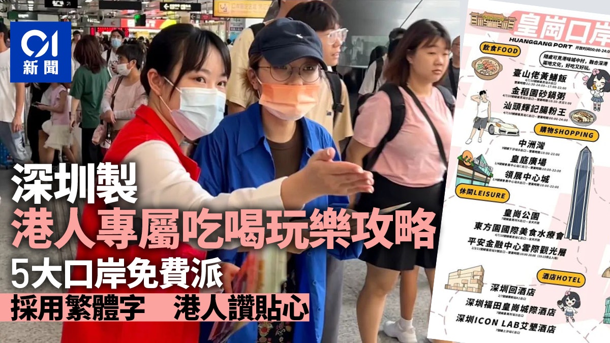 北上消費|深圳為港人繪製專屬「吃喝玩樂」攻略 5大口岸免費派 北上消費|深圳為港人繪製專屬「吃喝玩樂」攻略 5大口岸免費派