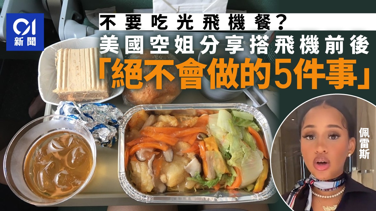 不要吃光飞机餐？美空姐分享搭机绝不会做的5件事