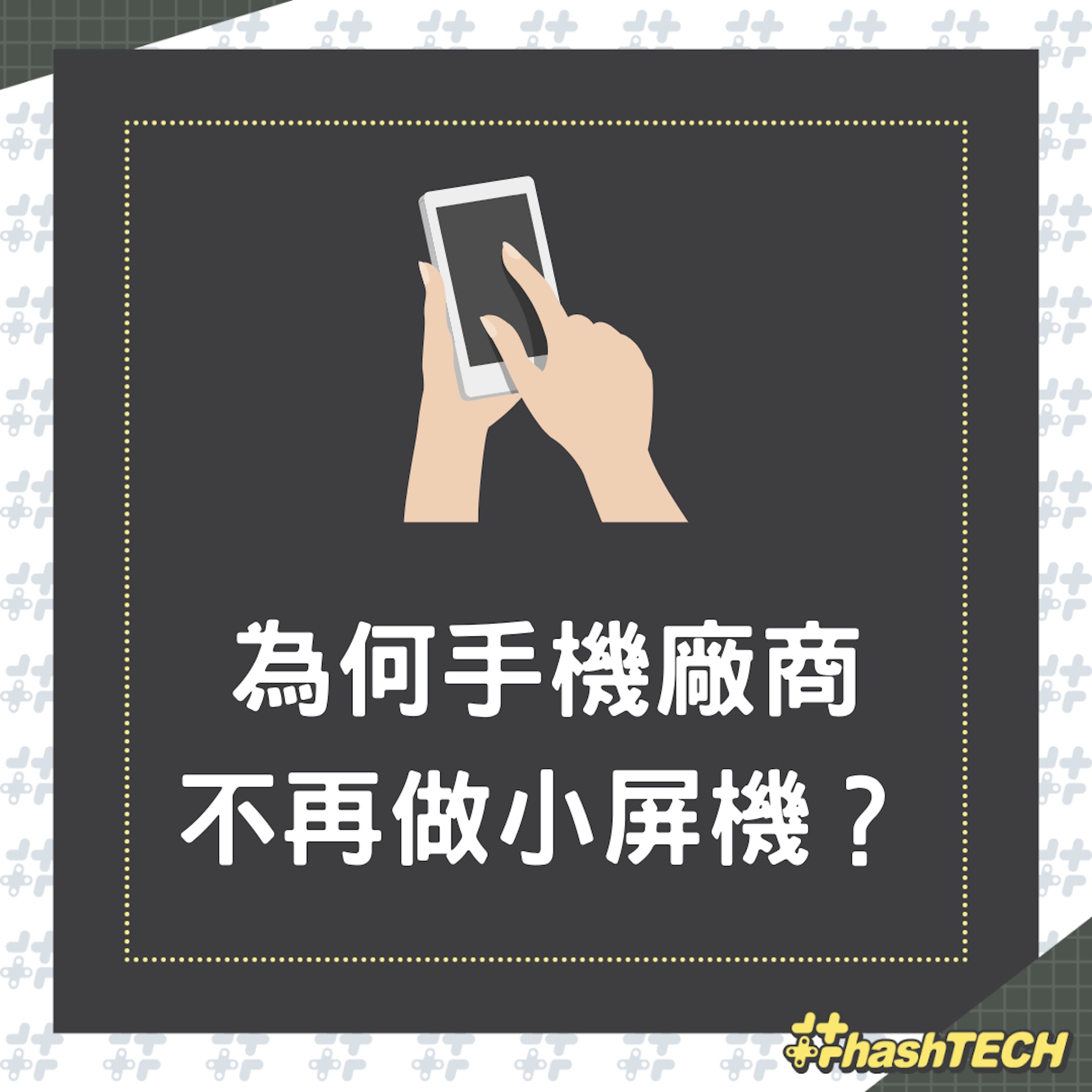 為何廠商不做小屏手機?(01製圖) 為何廠商不做小屏手機?(01製圖)