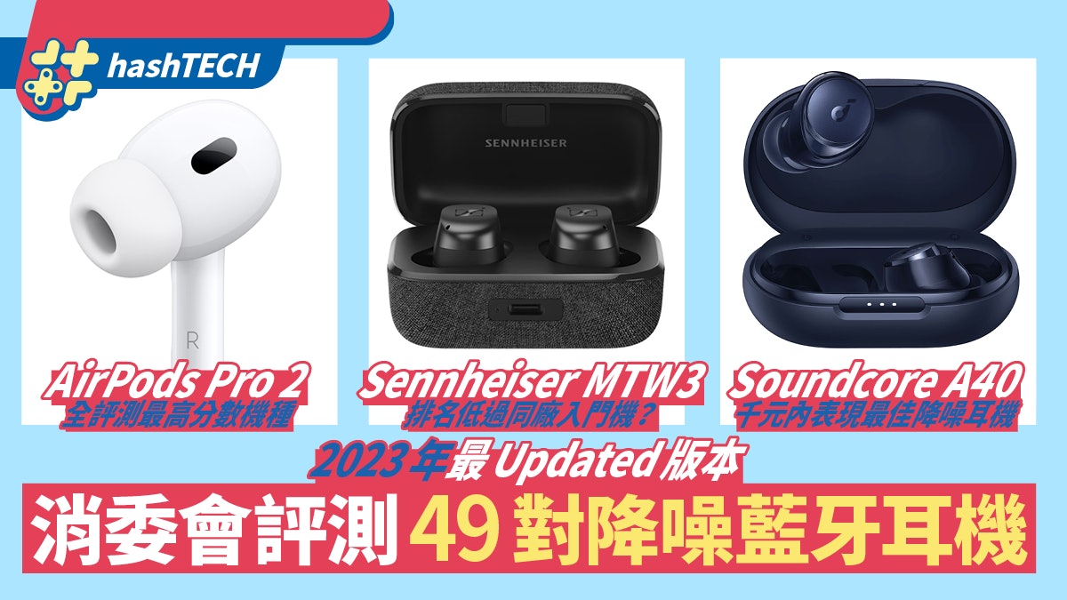 消委會評測49對降噪耳機|AirPods Pro2稱冠、千二蚊Honor砌低B&O 消委會評測49對降噪耳機|Airpods Pro2稱冠、千二蚊Honor砌低B&O
