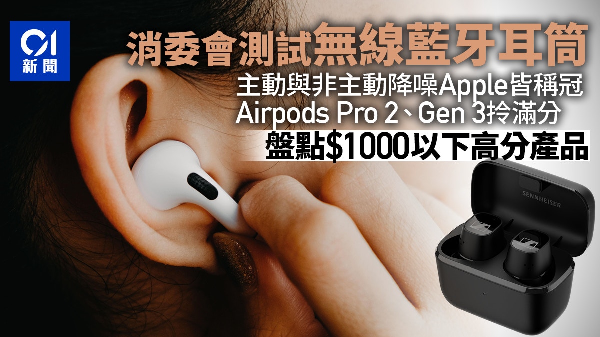 消委會｜藍牙耳機測試Apple Airpods Pro2評分最高