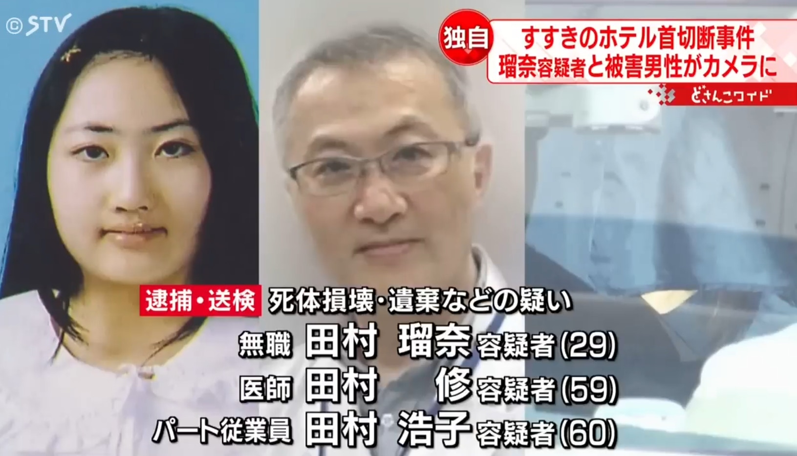 札幌中央警察署捜查总部表示，田村一家三口涉嫌重大，依杀人嫌疑将三人再次逮捕。（YouTube@STVニュース北海道）