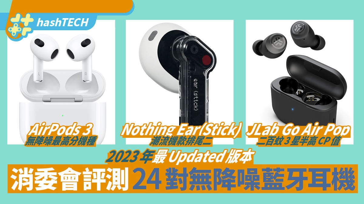 消委會評測24對真無線耳機|AirPods3無降噪之冠Nothing Ear尾二 消委會評測24對真無線耳機|Airpods3無降噪之冠Nothing Ear尾二