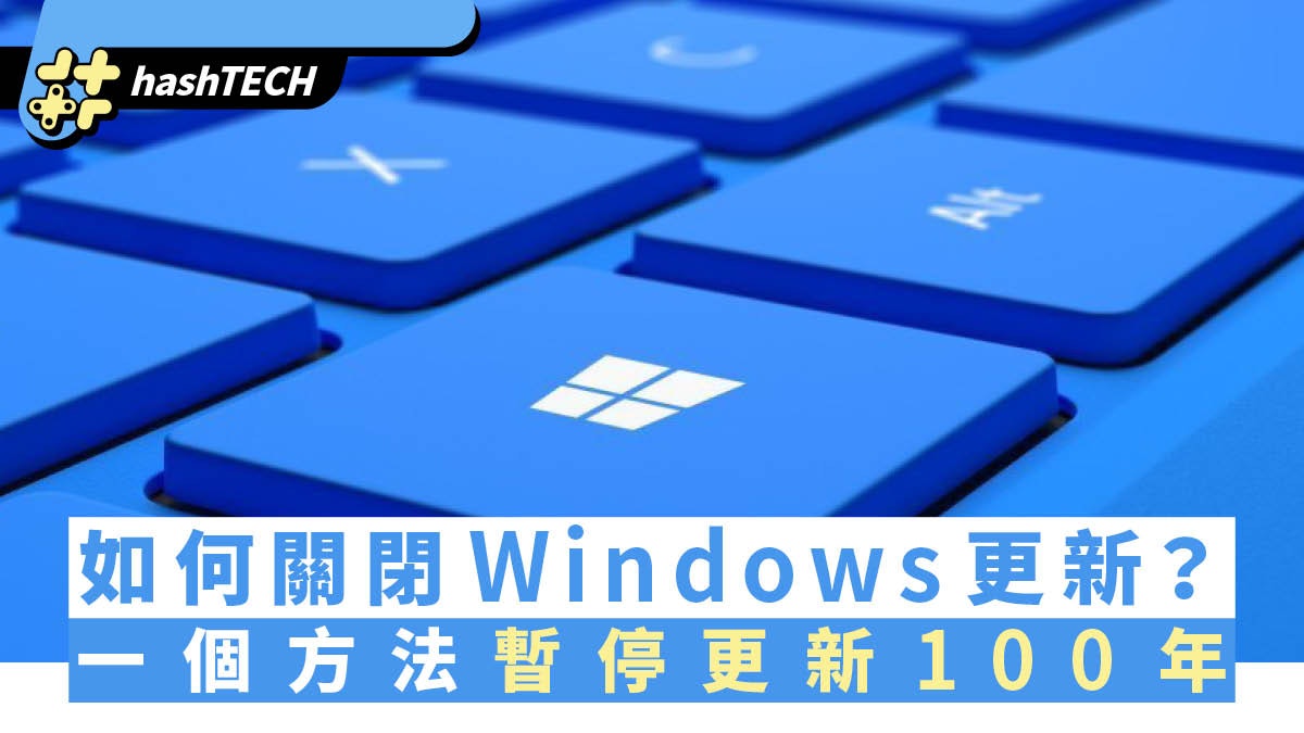 如何關閉Windows更新?「登錄編輯程式」可暫停更新最長延至100年 如何關閉Windows更新?「登錄編輯程式」可暫停更新最長延至100年