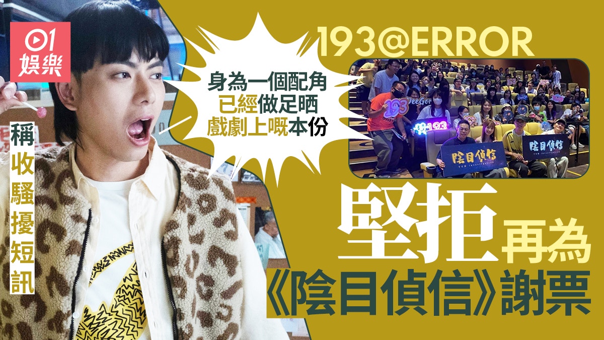 陰目偵信｜193@ERROR稱收騷擾短訊拒再謝票　「謝票並唔係義務」