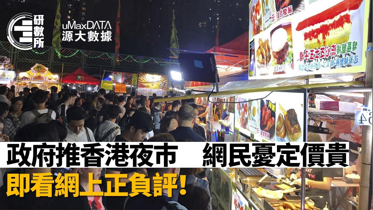 香港夜巿|網民憂定價貴 重提美食車計劃 呢款食物討論度最高 香港夜巿|網民憂定價貴 重提美食車計劃 呢款食物討論度最高