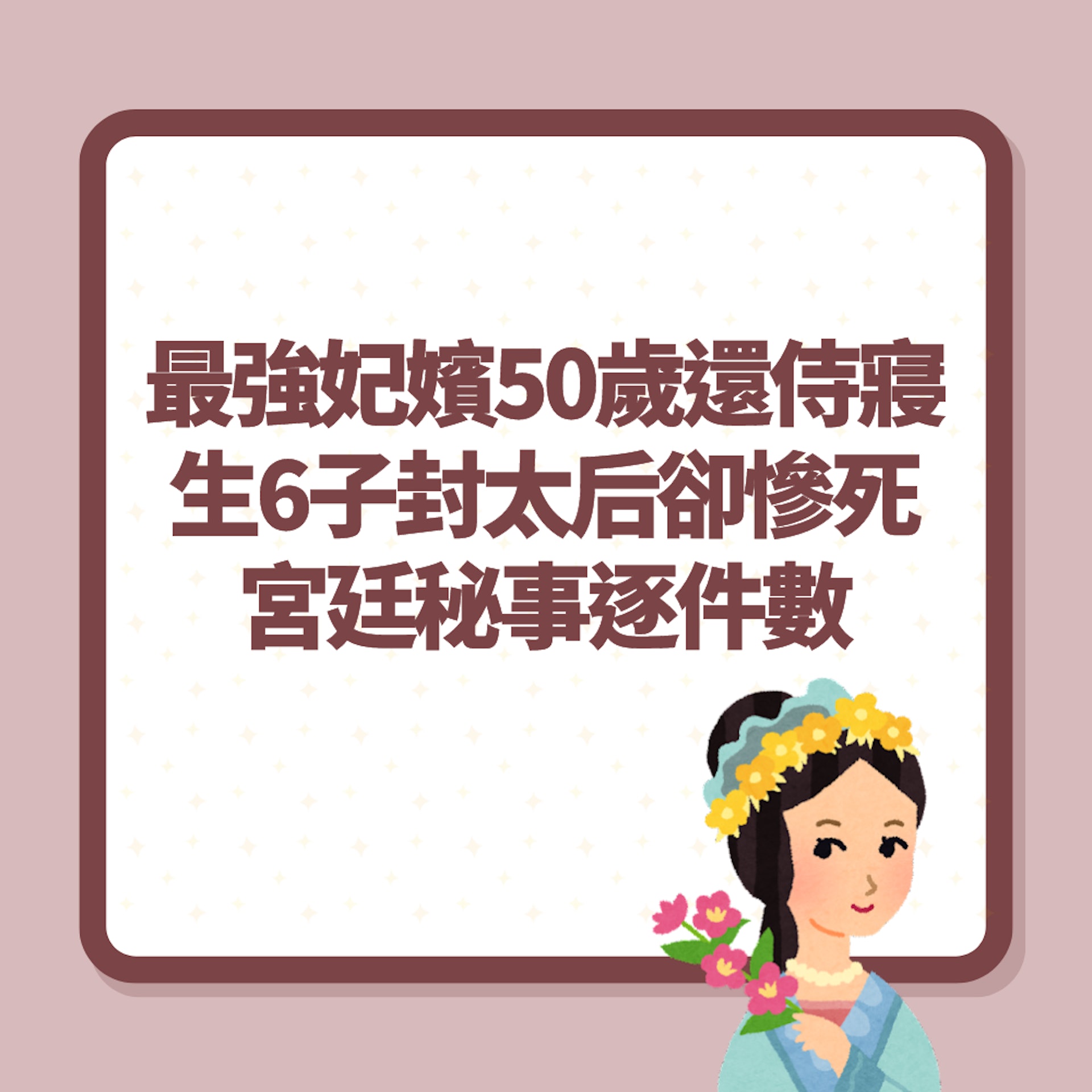 甄嬛傳最強妃嬪50歲還侍寢 生6子封太后卻慘死 宮廷秘事逐件數(01製圖) 甄嬛傳最強妃嬪50歲還侍寢 生6子封太后卻慘死 宮廷秘事逐件數(01製圖)