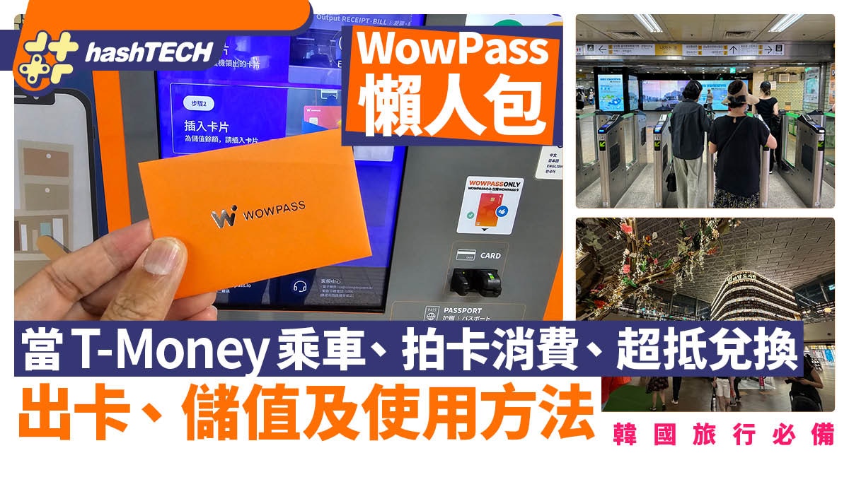 韓國wowpass懶人包｜T Money乘車、拍卡儲值消費、超抵韓幣兌換