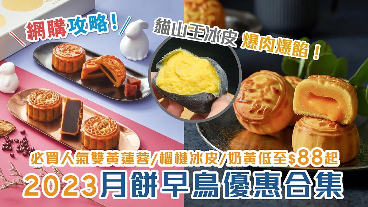月餅2023｜20+月餅早鳥優惠 必買人氣鳳梨奶黃 黑刺榴槤月餅 ！