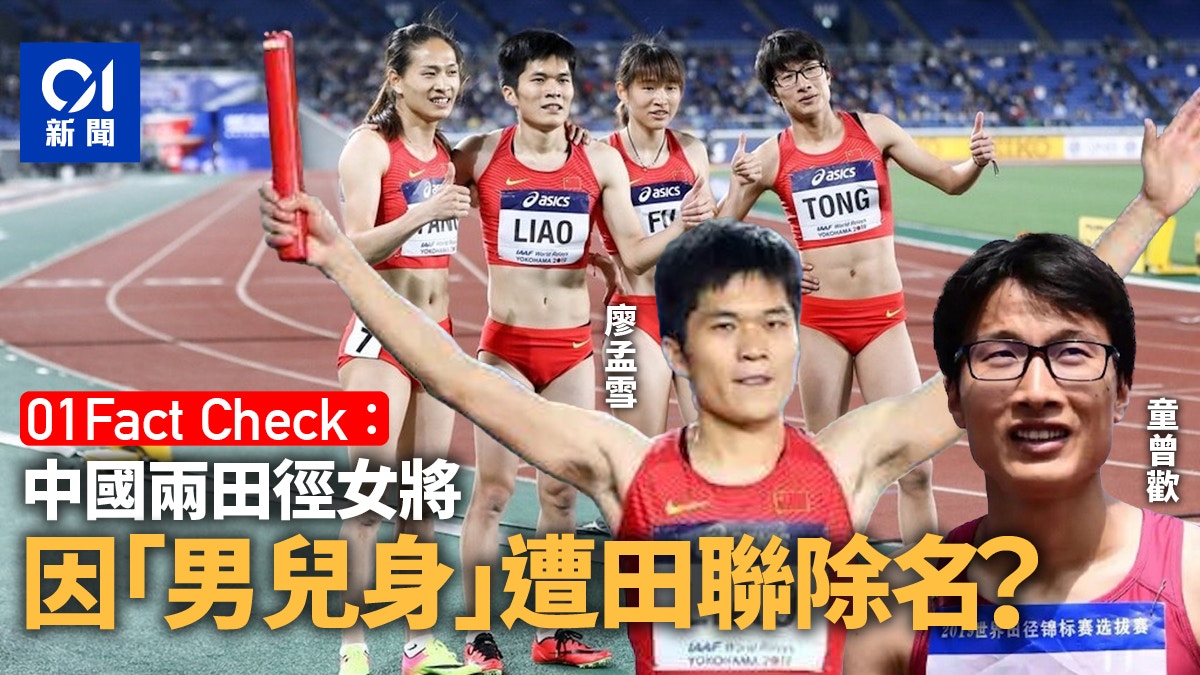 01FactCheck｜內地兩田徑女將被指「男扮女」　遭世界田聯除名？