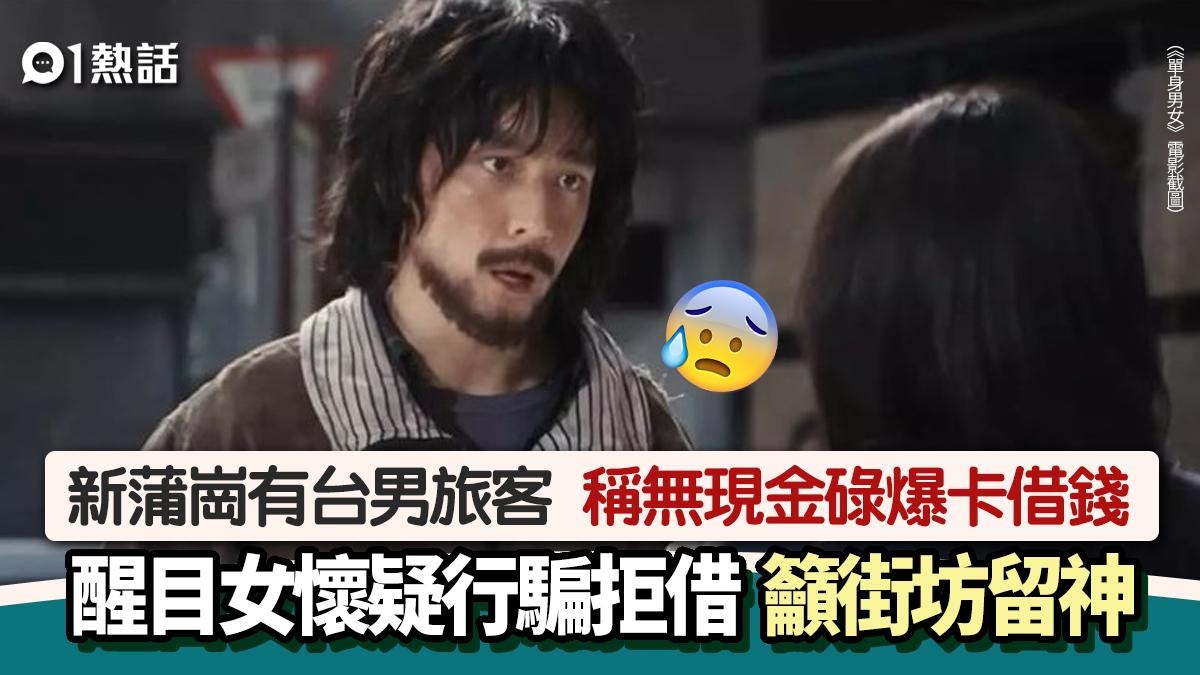 騙案？新蒲崗男子自稱台灣旅客　借錢搭車去機場　醒目街坊咁應對