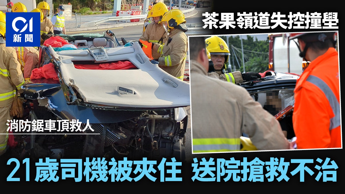 油塘茶果嶺道私家車撞壆釀5傷 21歲司機一度被困 救出送院不治 | LIHKG 討論區