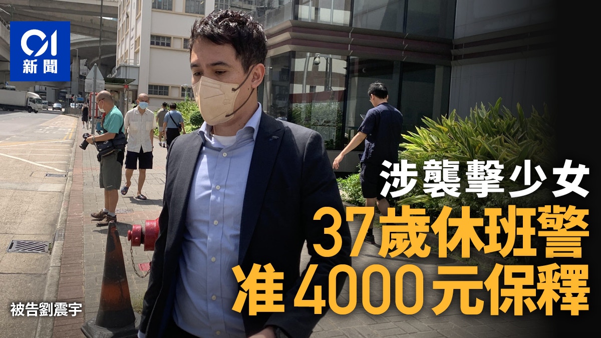 休班警涉襲擊少女被控　需取法律意見9月再訊　准4千元保釋