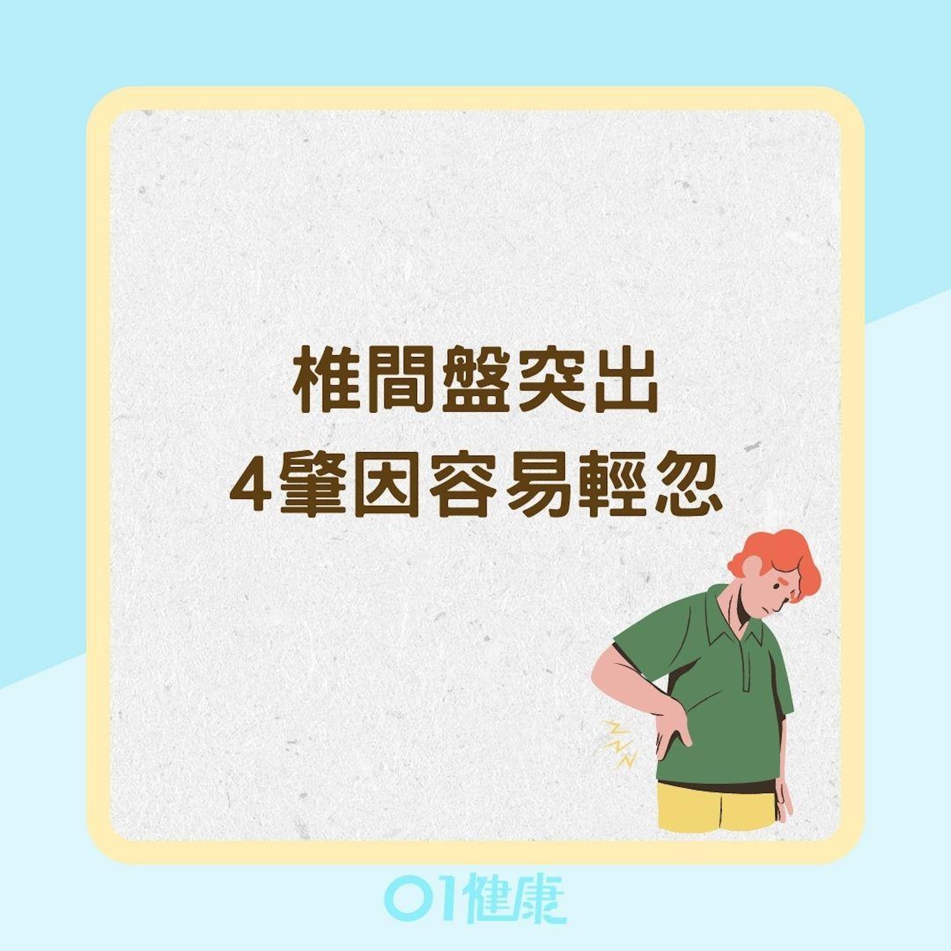 椎間盤突出4肇因容易輕忽(01製圖) 椎間盤突出4肇因容易輕忽(01製圖)
