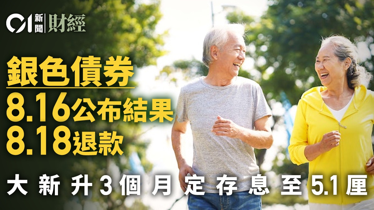 銀色債券今公佈結果周五退款　大新升3個月定存年利率至5.1厘