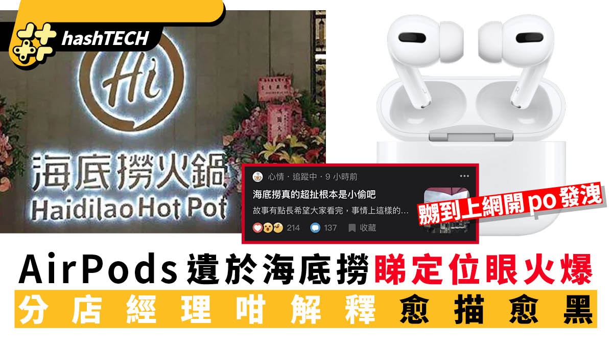 AirPods Pro漏於海底撈、台妹定位追蹤嬲到報警、店方這樣回應她 AirPods Pro漏於海底撈、台妹定位追蹤嬲到報警、店方這樣回應她