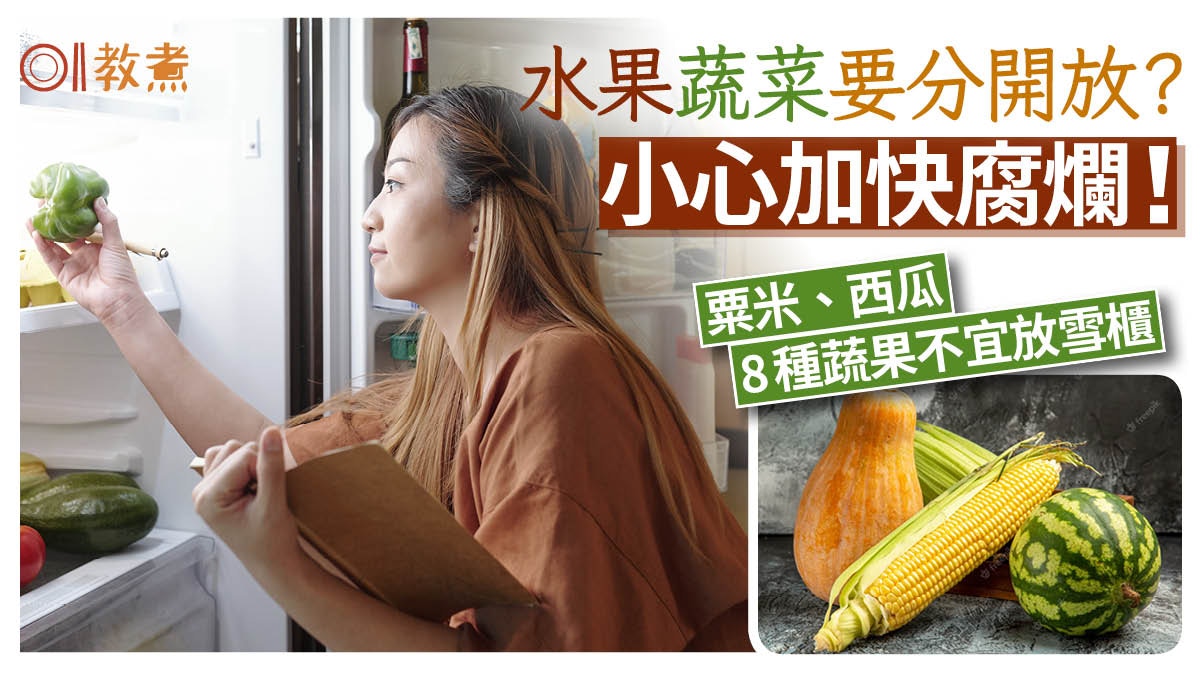 蔬果保存｜蔬菜與1類生果同放加促腐爛變黃！8種蔬果不宜冷藏