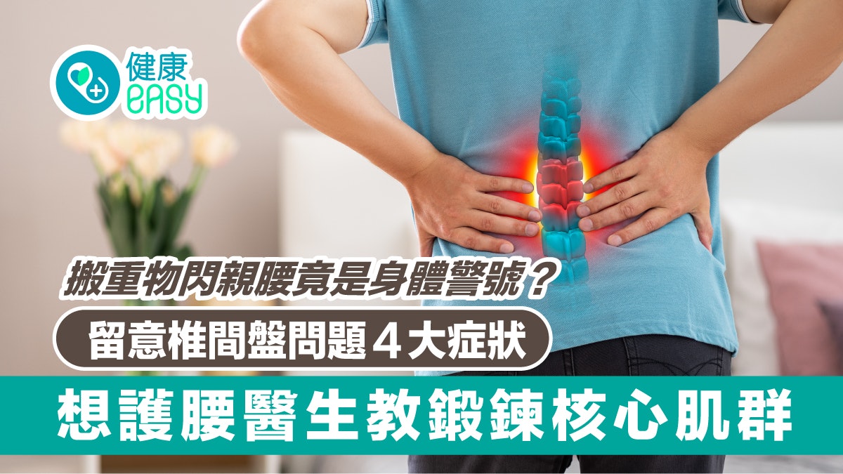 椎間盤突出|搬重物要注意!醫揭4肇因易忽略護腰要鍛鍊核心肌群 椎間盤突出|搬重物要注意!醫揭4肇因易忽略護腰要鍛鍊核心肌群