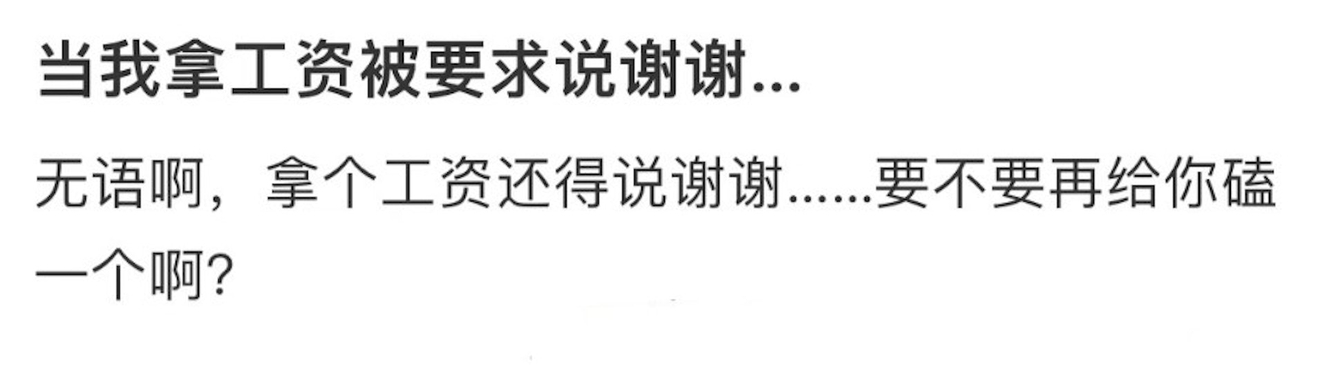 內地有打工仔收到公司薪金時,因沒有向上司表示感謝,惹來對方不滿,指責他不禮貌,帖文引來不少網民討論。(微博「愛吃魚腥草的主任」圖片) 內地有打工仔收到公司薪金時,因沒有向上司表示感謝,惹來對方不滿,指責他不禮貌,帖文引來不少網民討論。(微博「愛吃魚腥草的主任」圖片)