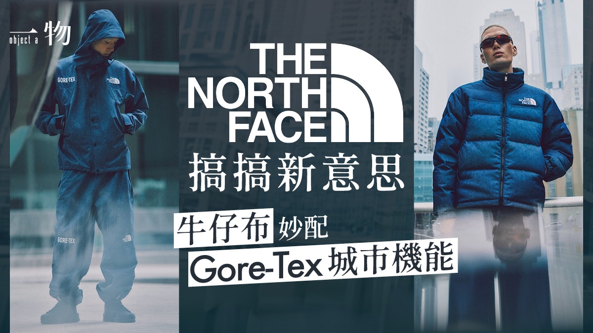 The North Face UE秋冬系列顏值機能兼備GORE-TEX牛仔外套必搶