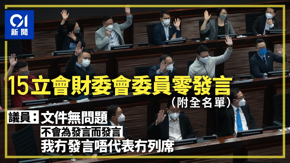 15名立會財委會委員零發言 議員:文件無問題 不為發言而發言 15名立會財委會委員零發言 議員:文件無問題 不為發言而發言