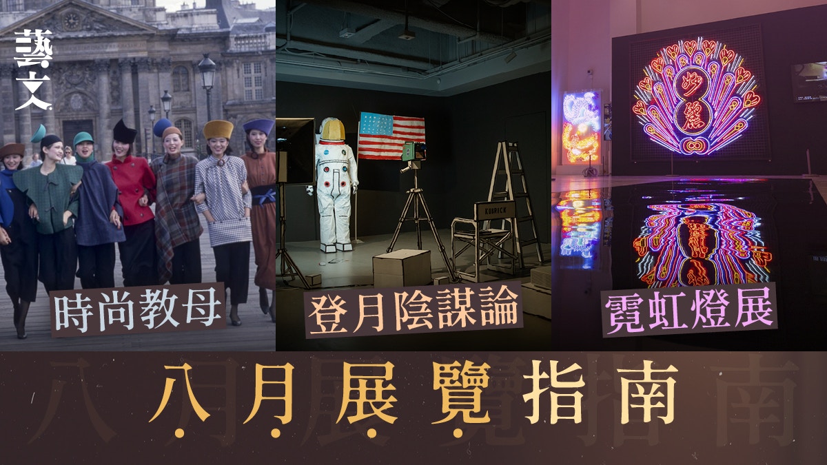 從中國時尚教母特展到月球陰謀論惡搞展八月甚麼展覽最有趣？