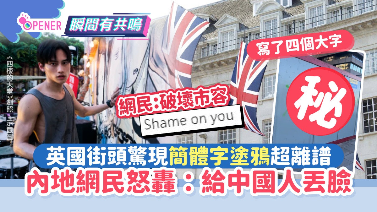 英國街頭驚現超巨大簡體字塗鴉 內地網民怒轟:給中國人丟臉 英國街頭驚現超巨大簡體字塗鴉 內地網民怒轟:給中國人丟臉