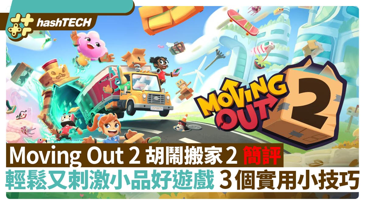 Moving Out 2胡鬧搬家2簡評：輕鬆又刺激小品佳作｜3個實用小技巧